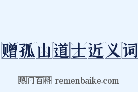 赠孤山道士近义词是什么意思的图片